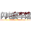闪电赛车馆 (attack on titan)