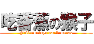 吃香蕉の猴子 (Full monkeys eat bananas)