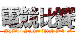 電競比賽 ( Mailiao Senior High School)