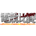 電競比賽 ( Mailiao Senior High School)
