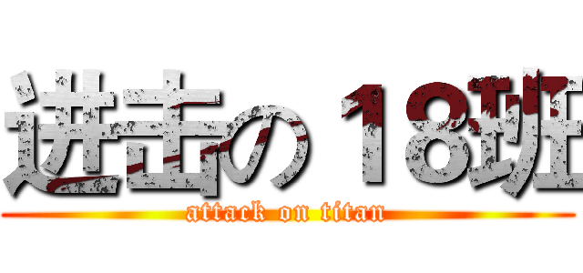 进击の１８班 (attack on titan)