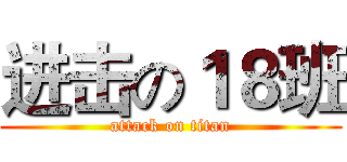 进击の１８班 (attack on titan)