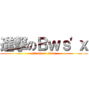 進撃のＢｗｓ\'ｘ (attack on titan)
