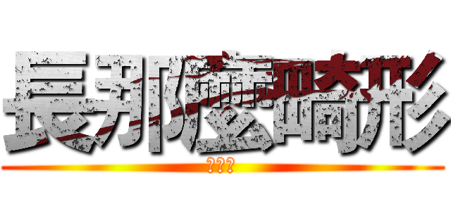 長那麼畸形 (哈哈哈)