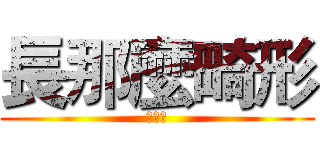 長那麼畸形 (哈哈哈)