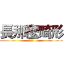 長那麼畸形 (哈哈哈)
