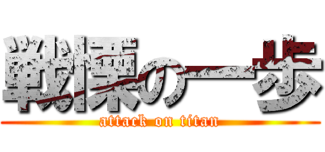 戦慄の一歩 (attack on titan)