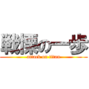 戦慄の一歩 (attack on titan)