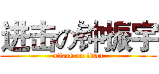 进击の钟振宇 (attack on titan)