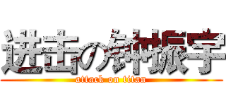 进击の钟振宇 (attack on titan)