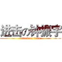 进击の钟振宇 (attack on titan)