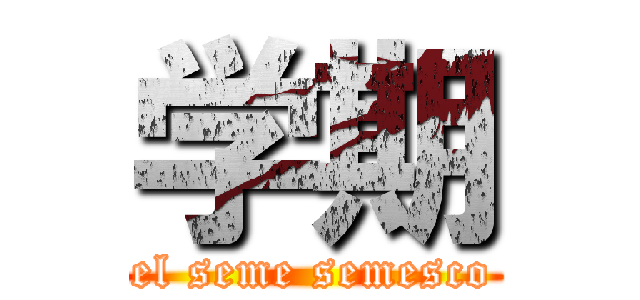 学期 (el seme semesco)