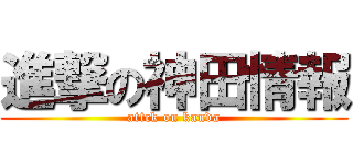 進撃の神田情報 (attck on kanda)