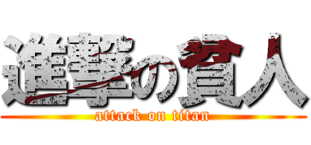 進撃の貧人 (attack on titan)