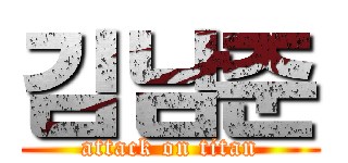 김남준 (attack on titan)