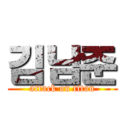 김남준 (attack on titan)