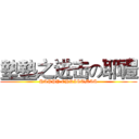 墊墊之进击の耶禮 (HAPPY CHRISTMAS)