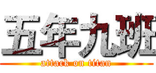 五年九班 (attack on titan)