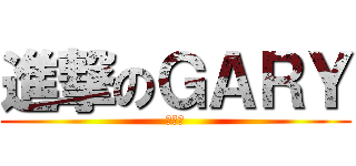 進撃のＧＡＲＹ (馬世霖)