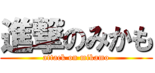 進撃のみかも (attack on mikamo)