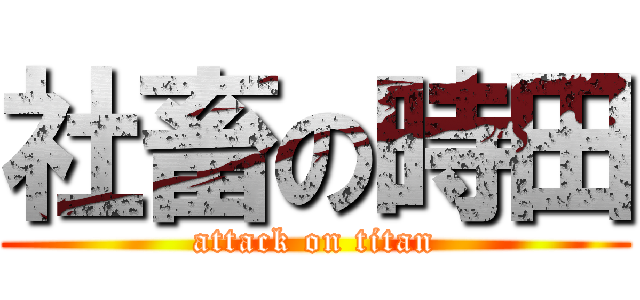 社畜の時田 (attack on titan)