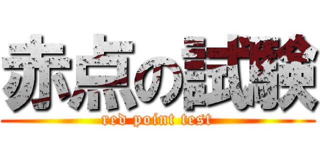 赤点の試験 (red point test)