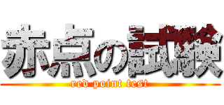 赤点の試験 (red point test)