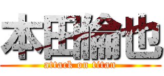 本田倫也 (attack on titan)