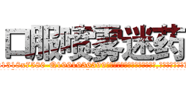 口服喷雾迷药 (口服喷雾迷药【电.话156x1318x7580-Q1991936399鑫宏药业】我们做的是长期生意,靠的是老客户长期支持
参考消息网2月20日报道 韩媒称，“剩女多、离婚率高的城市，房价一定会上涨。”这是中国经济学家金岩石2016年12月参加在上海举行的房地产相关论坛时说的话。
)