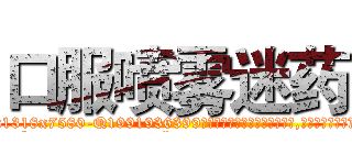 口服喷雾迷药 (口服喷雾迷药【电.话156x1318x7580-Q1991936399鑫宏药业】我们做的是长期生意,靠的是老客户长期支持
参考消息网2月20日报道 韩媒称，“剩女多、离婚率高的城市，房价一定会上涨。”这是中国经济学家金岩石2016年12月参加在上海举行的房地产相关论坛时说的话。
)