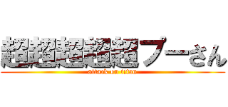 超超超超超プーさん (attack on titan)