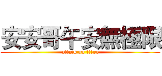 安安哥午安無極限 (attack on titan)