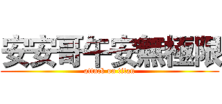 安安哥午安無極限 (attack on titan)
