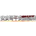 安安哥午安無極限 (attack on titan)