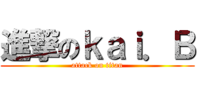 進撃のｋａｉ．Ｂ (attack on titan)