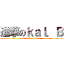 進撃のｋａｉ．Ｂ (attack on titan)