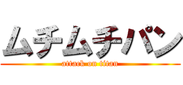 ムチムチパン (attack on titan)