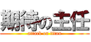 期待の主任 (attack on titan)