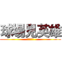 球場見英雄 (球場見英雄)