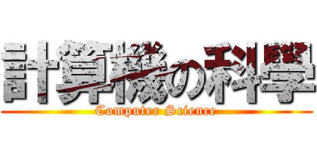 計算機の科學 (Computer Science)