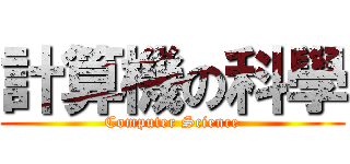 計算機の科學 (Computer Science)