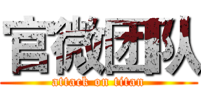 官微团队 (attack on titan)