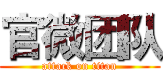 官微团队 (attack on titan)