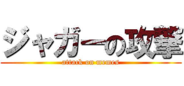ジャガーの攻撃 (attack on memes)