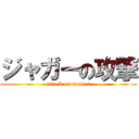 ジャガーの攻撃 (attack on memes)