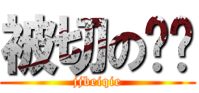 被切の马达 (jjbeiqie)