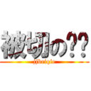 被切の马达 (jjbeiqie)