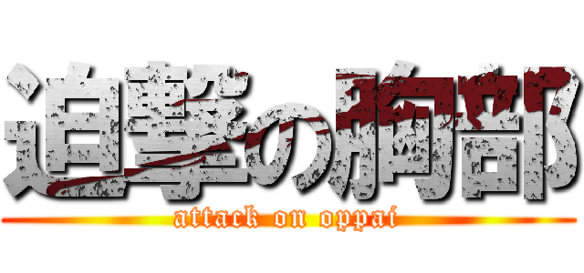 迫撃の胸部 (attack on oppai)