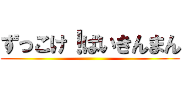 ずっこけ！ばいきんまん ()