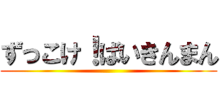 ずっこけ！ばいきんまん ()